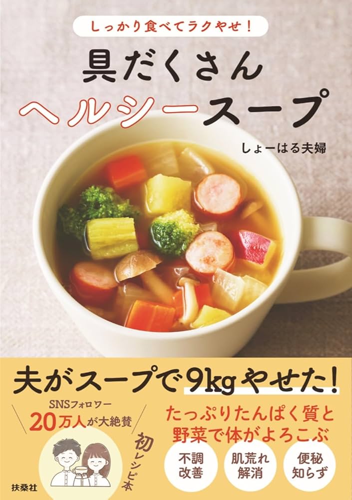 しっかり食べてラクやせ！ 具だくさんヘルシースープ | しょーは